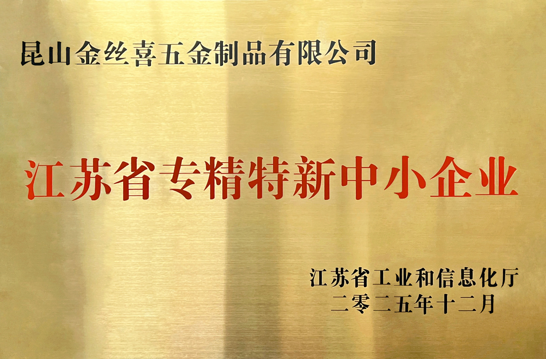 Jinsixi Metalware krijgt de titel “Jiangsu Specialized and Sophisticated MKB”